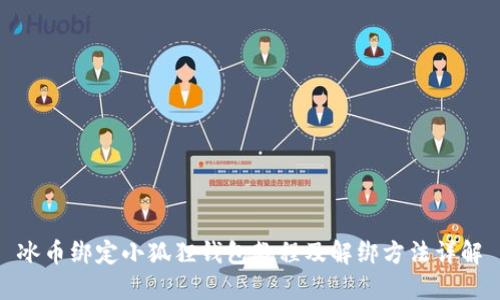 冰币绑定小狐狸钱包教程及解绑方法详解