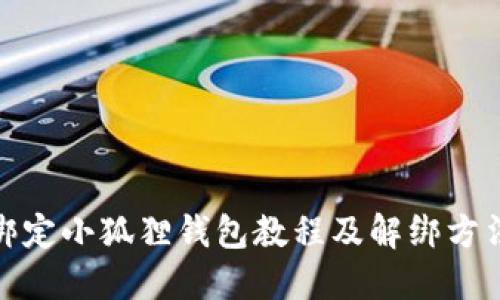 冰币绑定小狐狸钱包教程及解绑方法详解