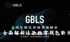 tpWallet：全面解析这款数字