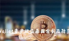 : tpWallet资产被盗原因分析