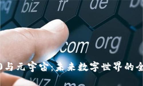 Web3.0与元宇宙：未来数字世界的全面探索