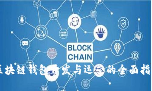 区块链钱包开发与运营的全面指南