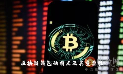 区块链钱包的特点及其重要性