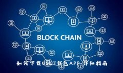 如何下载USDT钱包APP：详细