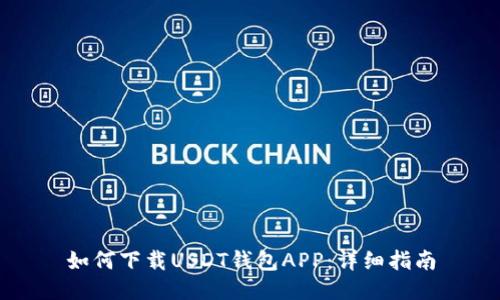 如何下载USDT钱包APP：详细指南