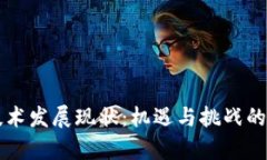 区块链技术发展现状：机