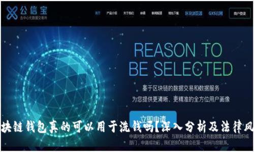 区块链钱包真的可以用于洗钱吗？深入分析及法律风险