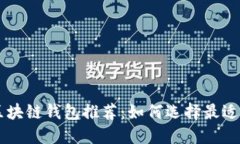 易出币的区块链钱包推荐