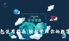 币钱包使用指南：轻松管