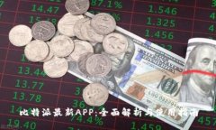 比特派最新APP：全面解析