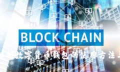 全面解析数字货币钱包的