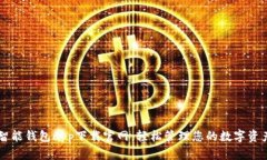 智能钱包app下载官网：轻