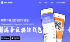 如何选择适合区块链钱包