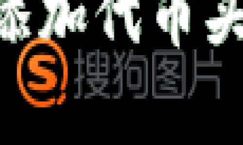 如何在tpWallet中添加代币头像：详细步骤与技巧