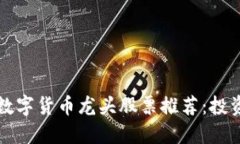 区块链数字货币龙头股票