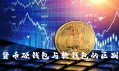 数字货币硬钱包与软钱包