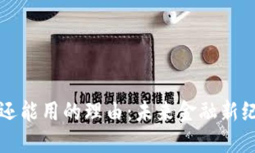 区块链钱包还能用的理由：未来金融新纪元的引领者
