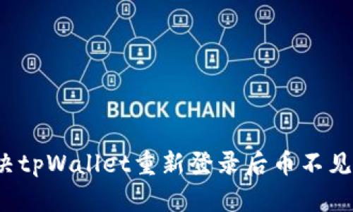 如何解决tpWallet重新登录后币不见的问题？