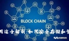 加密货币钱包的用途全解