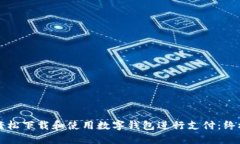 如何轻松下载和使用数字