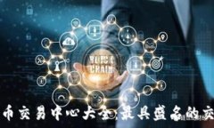   全球虚拟币交易中心大全