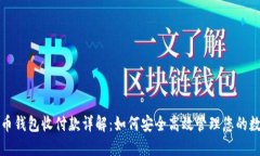 数字货币钱包收付款详解