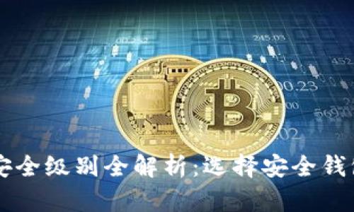 区块链钱包安全级别全解析：选择安全钱包的关键要素