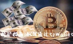 tpWallet挖矿指南：如何通过