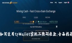 如何使用tpWallet实现二维码