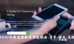 2023年最佳虚拟币钱包指南