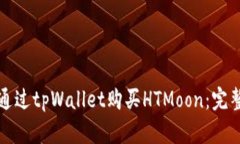 如何通过tpWallet购买HTMoo