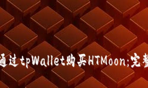 如何通过tpWallet购买HTMoon：完整指南
