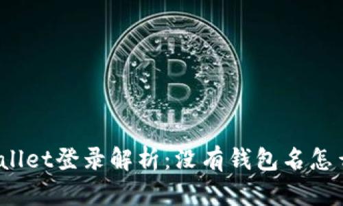 tpWallet登录解析：没有钱包名怎么办？