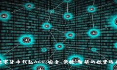 数字货币钱包ACU：安全、