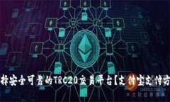 如何选择安全可靠的TRC2