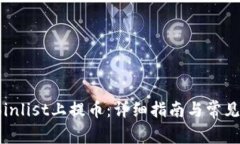 如何在Coinlist上提币：详细