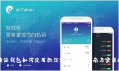 比特派钱包如何使用微信