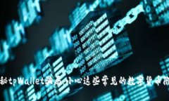 揭秘tpWallet骗局：小心这些