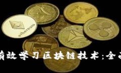 如何有效学习区块链技术