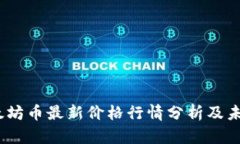 2023年以太坊币最新价格行
