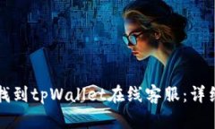 如何找到tpWallet在线客服：
