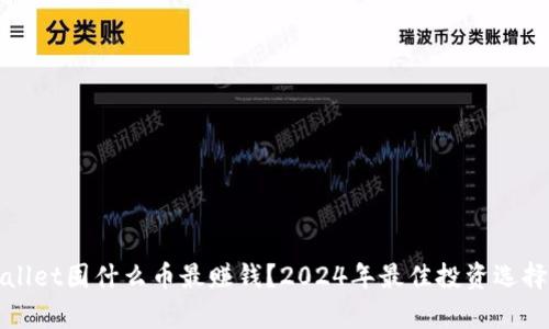 tpWallet囤什么币最赚钱？2024年最佳投资选择分析
