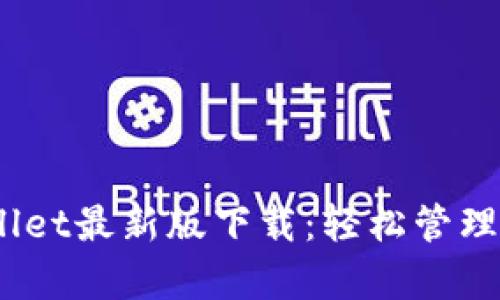 biao titpWallet最新版下载：轻松管理你的数字资产