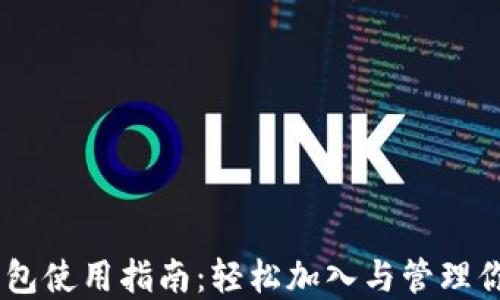 
区块链AC钱包使用指南：轻松加入与管理你的数字资产