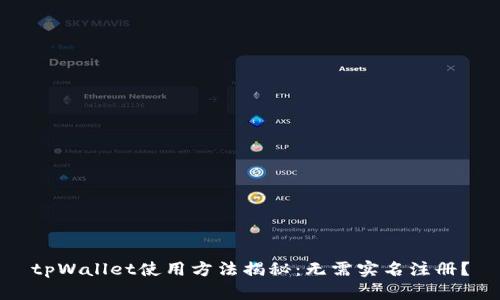 tpWallet使用方法揭秘：无需实名注册？