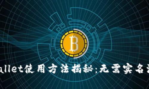 tpWallet使用方法揭秘：无需实名注册？