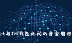 tpWallet与IM钱包之间的资金