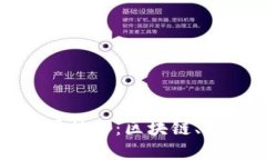 揭示数字货币的底层技术
