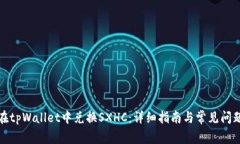 如何在tpWallet中兑换SXHC：