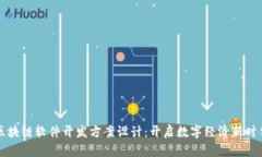 区块链软件开发方案设计